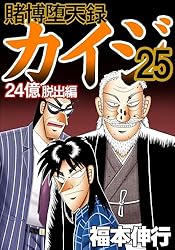 賭博堕天録 カイジ 24億脱出編 26 | 福本 伸行 | 青年マンガ | Kindle