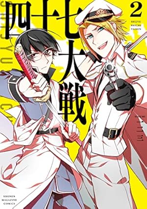四十七大戦(14) (KCデラックス) | 一二三 |本 | 通販 | Amazon