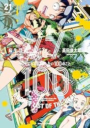 ゾン100～ゾンビになるまでにしたい100のこと～（18） (サンデーGX