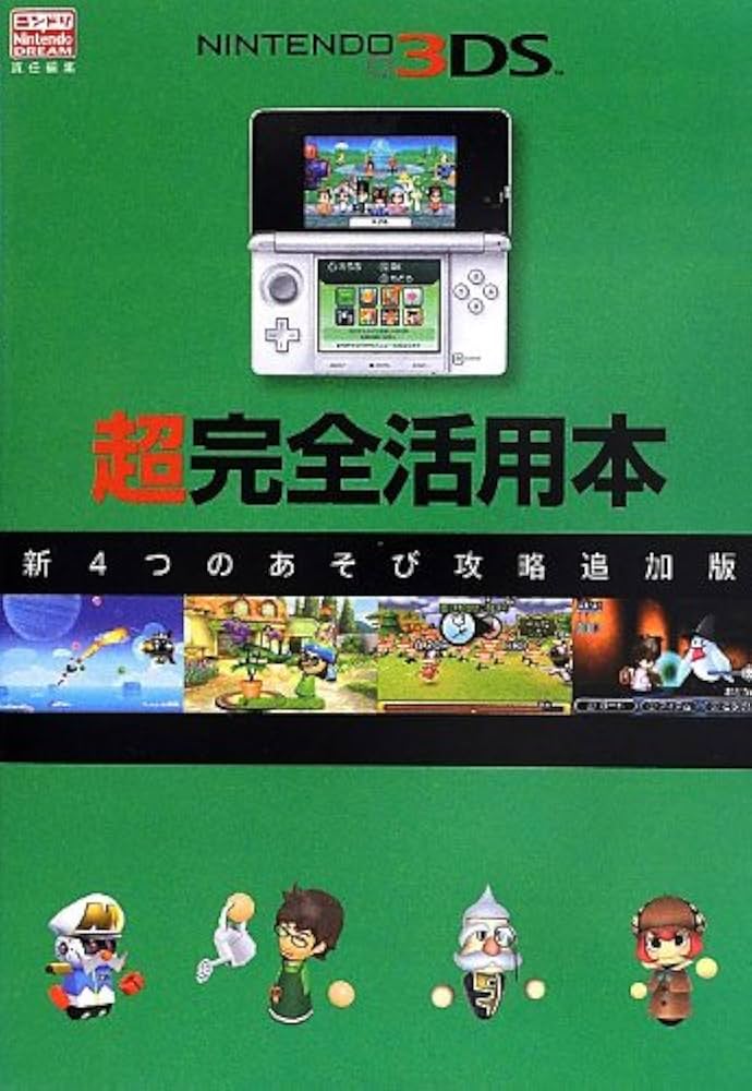 ニンテンドー3DS超完全活用本: 新4つのあそび攻略追加版 (一般書