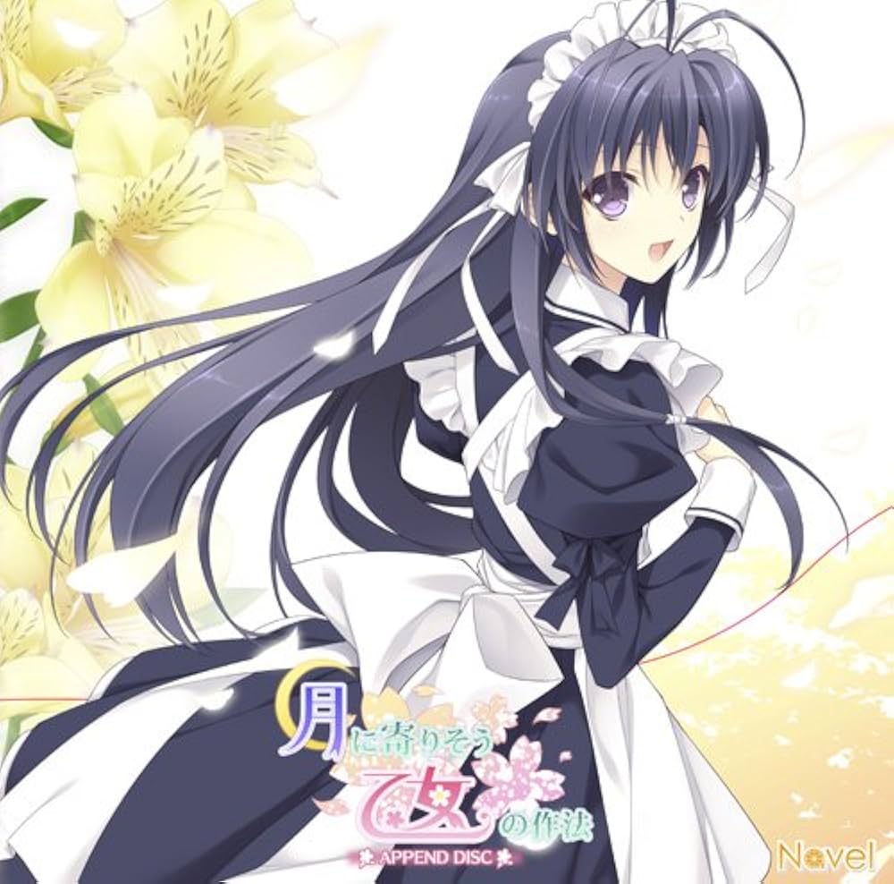 Amazon.co.jp: 月に寄りそう乙女の作法アペンドディスク : PCソフト