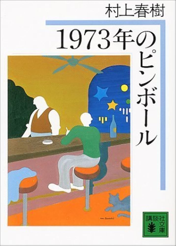 1973年のピンボール (講談社文庫 む 6-2) | 村上 春樹 |本 | 通販 | Amazon