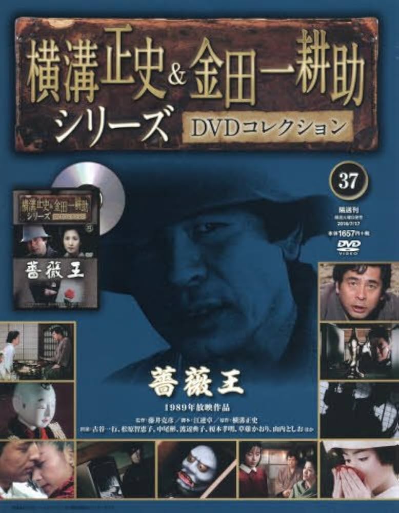 横溝正史&金田一耕助シリーズDVDコレクション(37)2016年 7/17 [雑誌