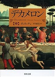 Amazon.co.jp: デカメロン 中 (河出文庫) eBook : ボッカッチョ, 平川