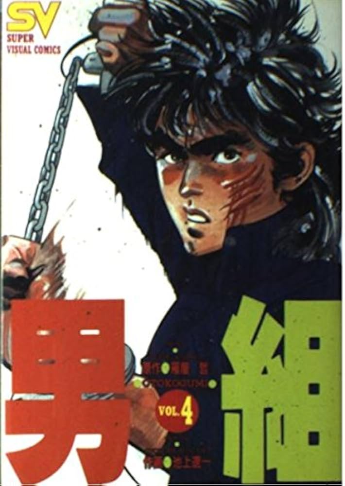 男組 4 (スーパー・ビジュアル・コミックス) | 雁屋 哲, 池上 遼一 |本