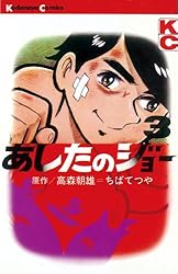 Amazon.co.jp: あしたのジョー（1） (週刊少年マガジンコミックス