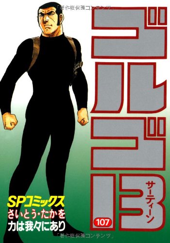 ゴルゴ13 (107) (SPコミックス) | さいとう たかを |本 | 通販 | Amazon