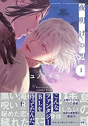Amazon.co.jp: 夜明けの唄【単行本版】1（電子限定描き下ろし付