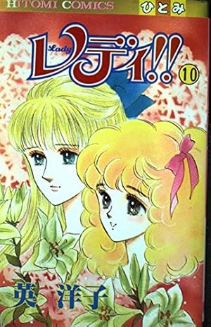 Amazon.co.jp: レディ 1 (秋田文庫 39-1) : 英 洋子: 本