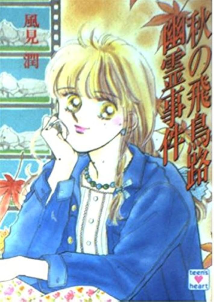 秋の飛鳥路幽霊事件 (講談社X文庫 101-10 ティーンズハート) | 風見 潤