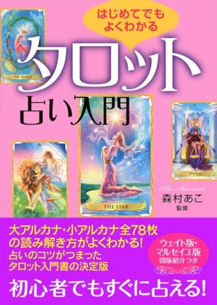 Amazon.co.jp: はじめてでもよくわかる タロット占い入門 : 森村 あこ: 本