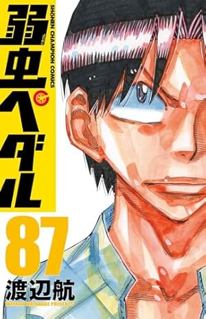 弱虫ペダル(87) 87巻』｜感想・レビュー・試し読み - 読書メーター