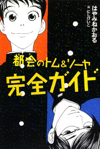Amazon.co.jp: 都会のトム&ソーヤ完全ガイド (YA! ENTERTAINMENT) : は