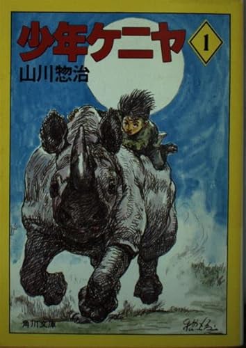 少年ケニヤ 1巻』｜感想・レビュー - 読書メーター