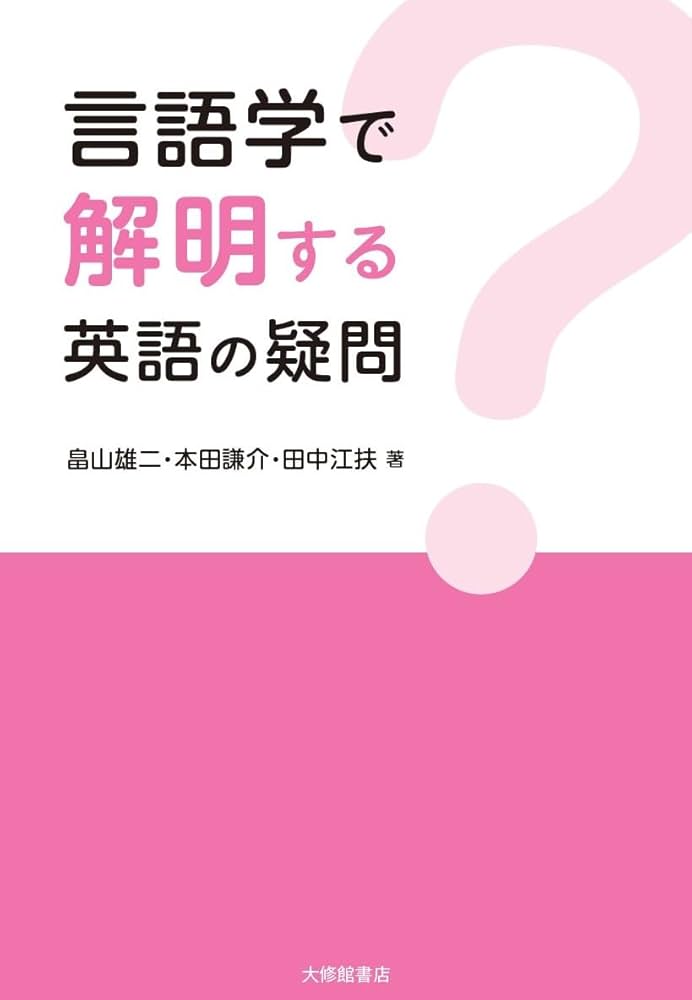 言語学で解明する 英語の疑問 | 畠山雄二, 本田謙介, 田中江扶 |本