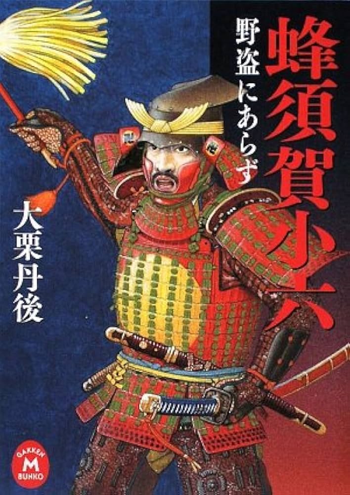 Amazon.co.jp: 蜂須賀小六: 野盗にあらず (学研M文庫 お 12-10) : 大栗