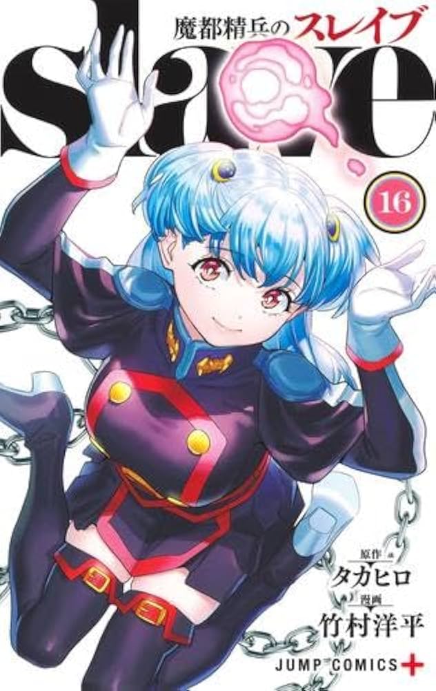 魔都精兵のスレイブ コミック 1-16巻セット (集英社) |本 | 通販 | Amazon
