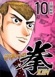 Amazon.co.jp: マネーの拳（10） (コルク) eBook : 三田紀房: Kindle