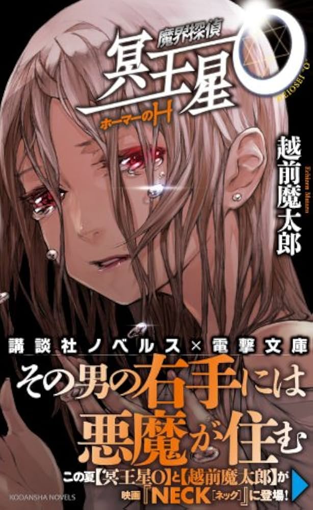 Amazon.co.jp: 魔界探偵 冥王星O ホーマーのH (講談社ノベルス エC- 2