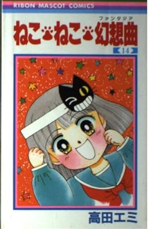 ねこ・ねこ・幻想曲 8 (集英社文庫(コミック版)) | 高田 エミ |本