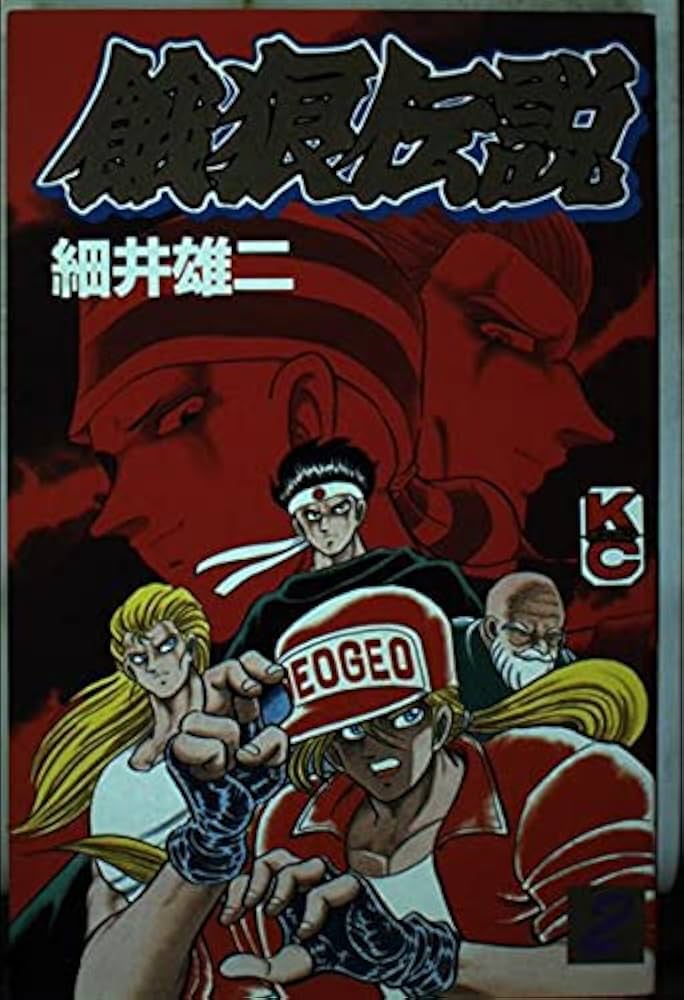 Amazon.co.jp: 餓狼伝説 2 (コミックボンボン) : 細井 雄二: 本