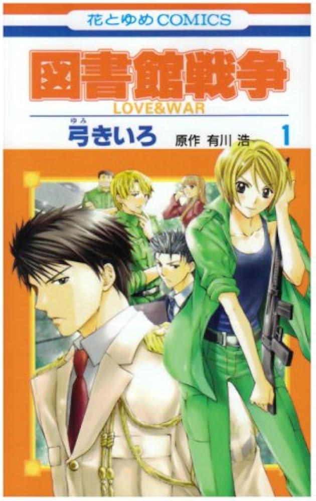 Amazon.co.jp: 図書館戦争 LOVE & WAR (第1巻) (花とゆめCOMICS) : 弓