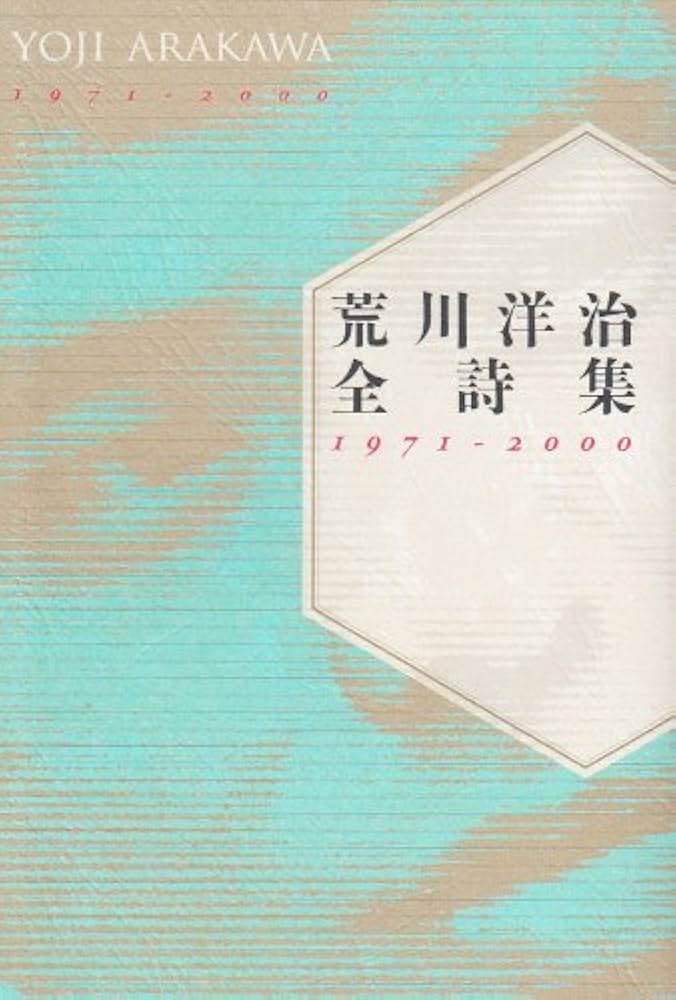 Amazon.co.jp: 荒川洋治全詩集: 1971-2000 : 荒川 洋治: 本