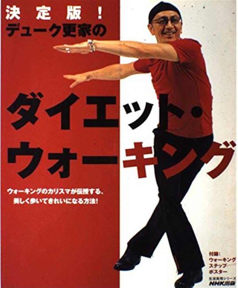 決定版!デューク更家のダイエット・ウォーキング | デューク更家 |本