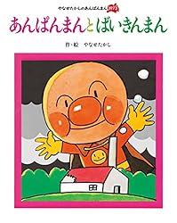 あんぱんまん やなせたかしのあんぱんまん1973 (アンパンマンの