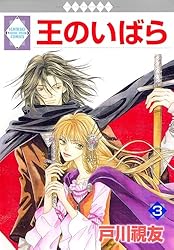 王のいばら外伝 12巻 (冬水社・いち＊ラキコミックス) | 戸川視友