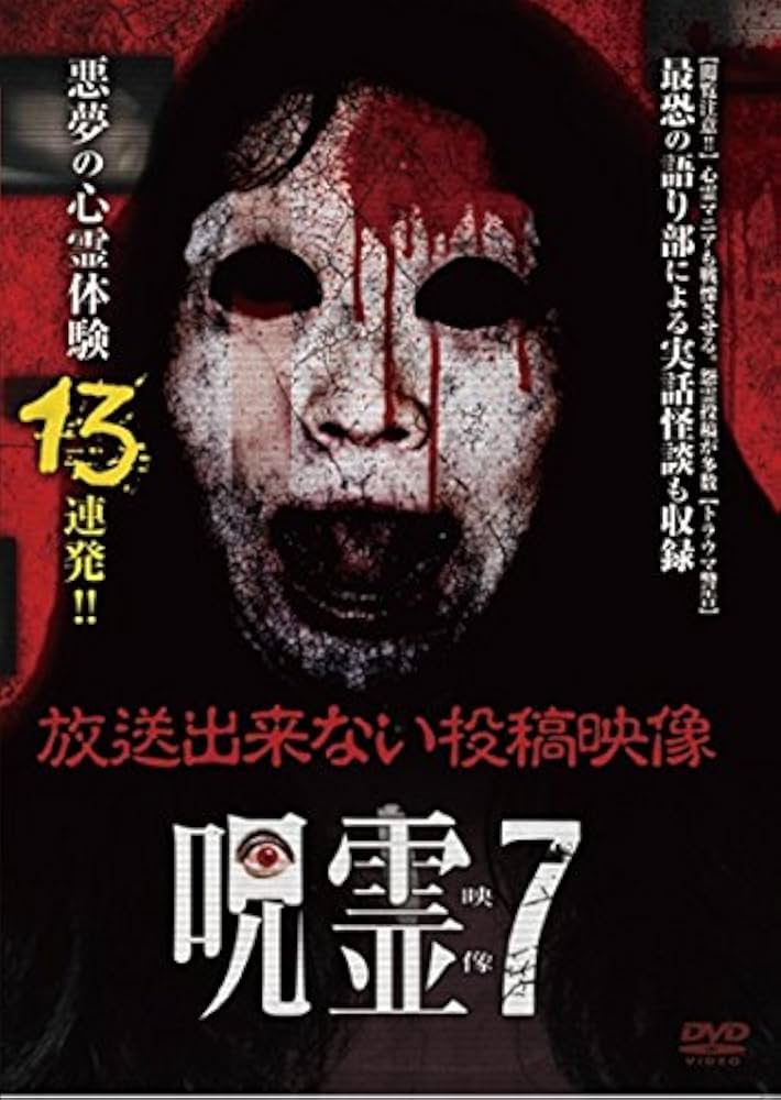 Amazon.co.jp: 呪霊映像 放送出来ない投稿動画7 [DVD] : 心霊: DVD