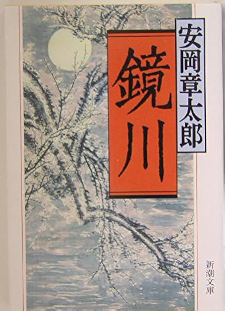 鏡川 (新潮文庫) | 章太郎, 安岡 |本 | 通販 | Amazon