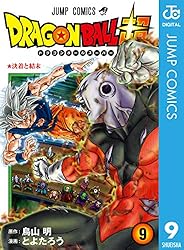 Amazon.co.jp: ドラゴンボール超 9 (ジャンプコミックスDIGITAL) 電子