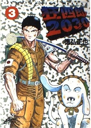 Amazon.co.jp: 狂四郎2030 20 (ジャンプコミックスデラックス) : 徳弘