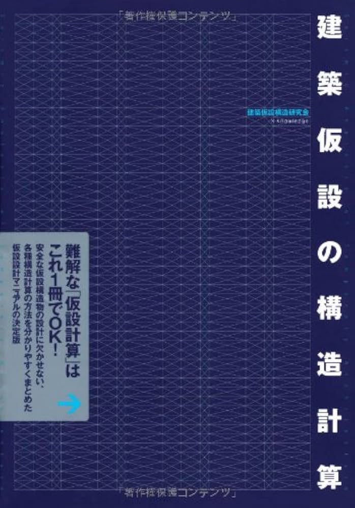 建築仮設の構造計算 | 建築仮設構造研究会 |本 | 通販 | Amazon