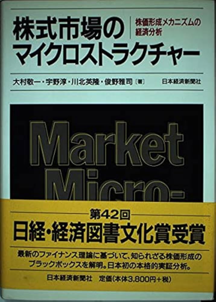 株式市場のマイクロストラクチャ-: 株価形成メカニズムの経済分析