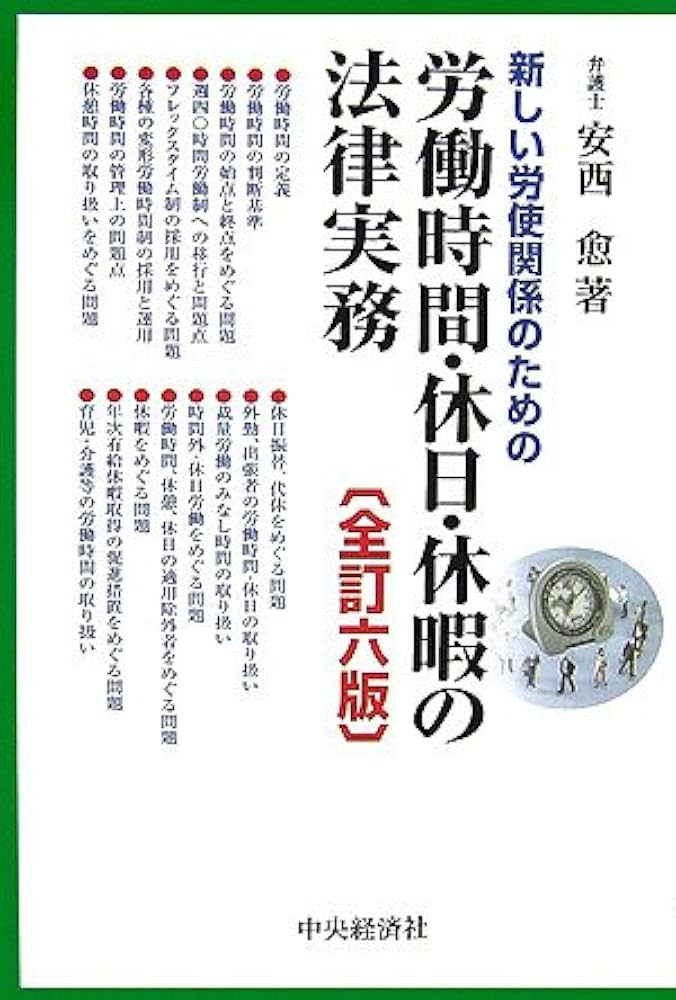 新しい労使関係のための労働時間・休日・休暇の法律実務 全訂6 | 安西