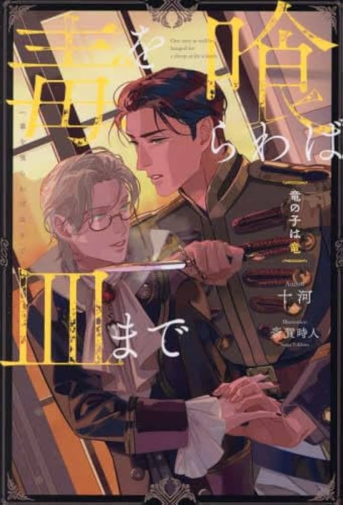 Amazon.co.jp: 毒を喰らわば皿まで ライトノベル 1-4巻セット : 十河: 本