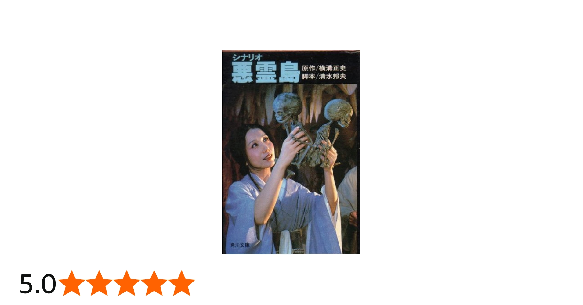 Amazon.co.jp: シナリオ悪霊島 (角川文庫) : 横溝正史, 清水邦夫: 本