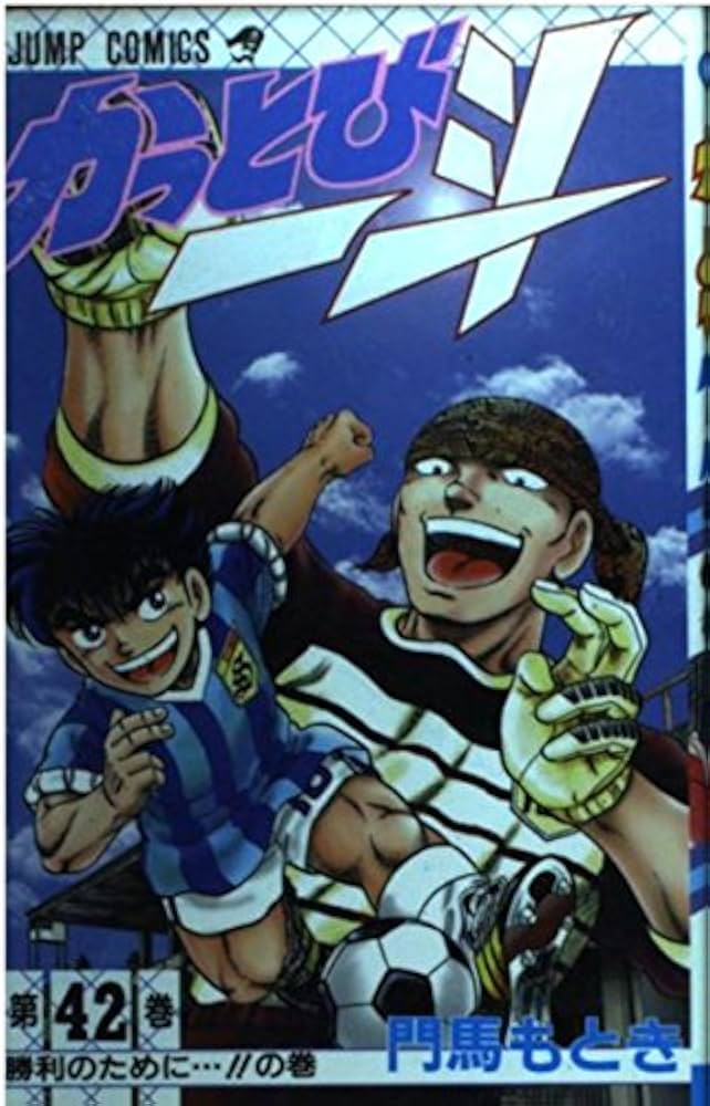 かっとび一斗 42 (ジャンプコミックス) | 門馬 もとき |本 | 通販 | Amazon