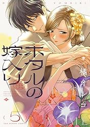 ホタルの嫁入り（1） (マンガワン女子部) | 橘オレコ | 少女マンガ