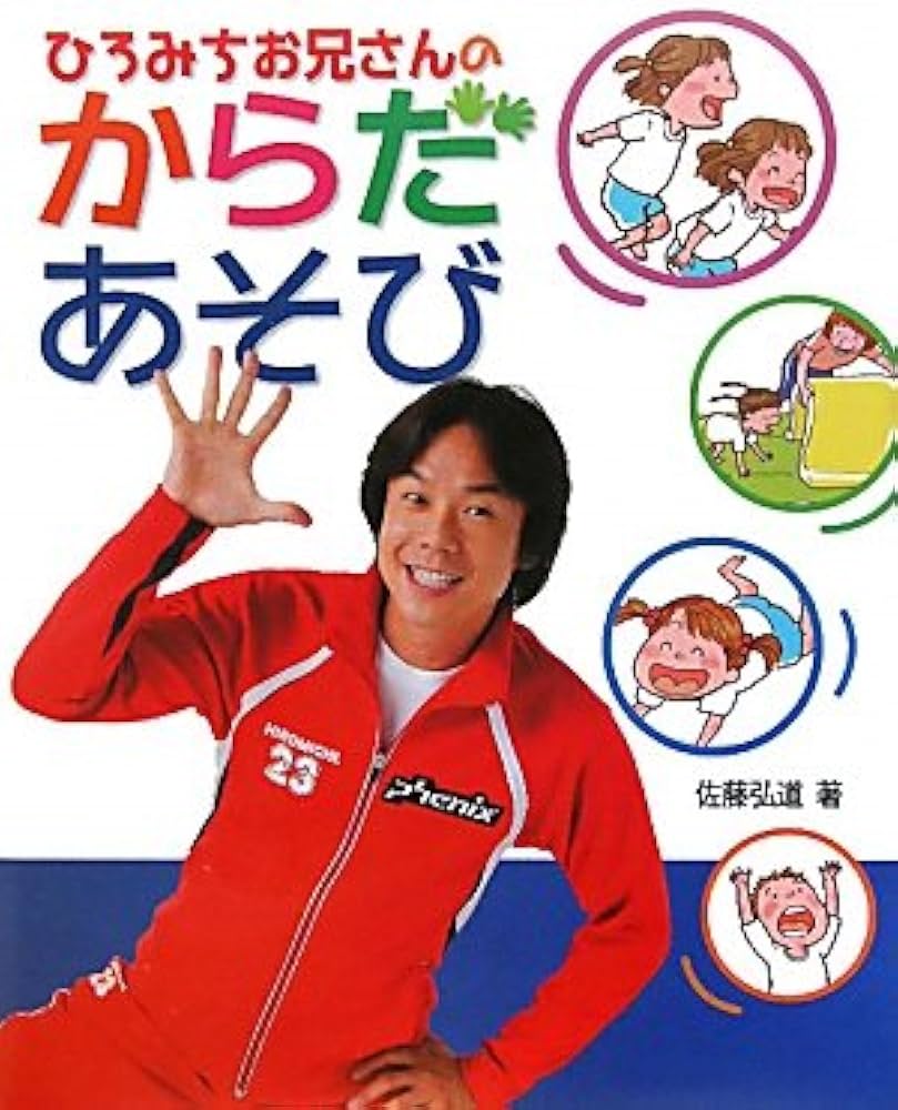 ひろみちお兄さんのからだあそび | 佐藤 弘道 |本 | 通販 | Amazon