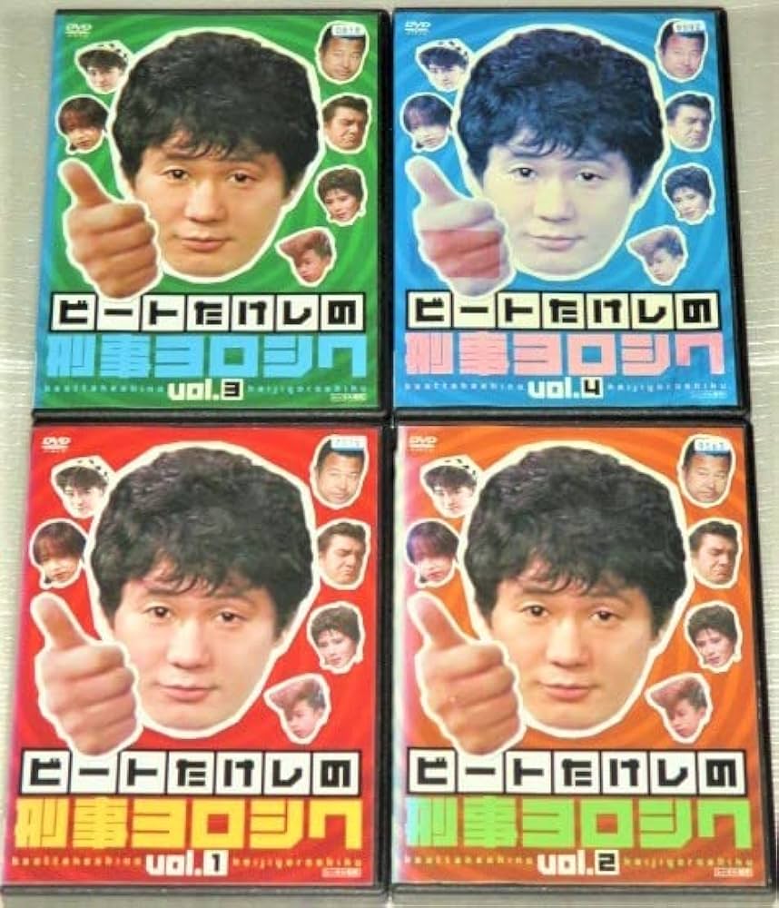 Amazon.co.jp: DVD刑事ヨロシク 全4巻セット ビートたけし 岸本