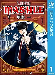 Amazon.co.jp: マッシュル-MASHLE- 13 (ジャンプコミックスDIGITAL