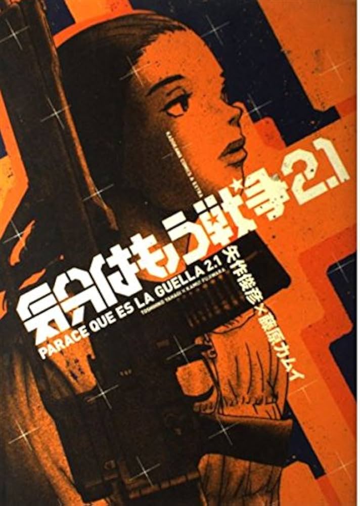 Amazon.co.jp: 気分はもう戦争 (2.1) (角川コミックス・エース