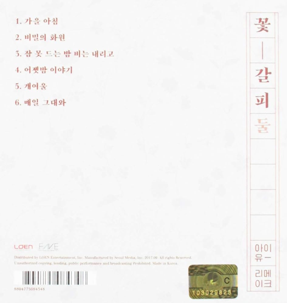 Amazon.co.jp: IU 2ndリメイクアルバム - 花しおり 2: ミュージック