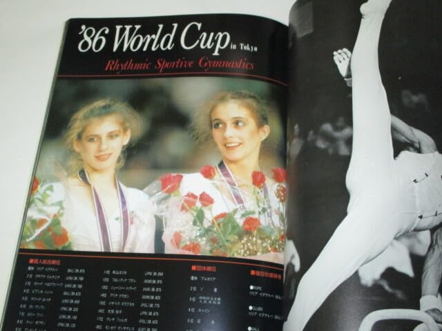 Amazon.co.jp: 体操新体操スペシャルグラフ 瞬美 1986 太田倫代 山崎