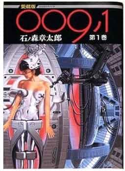 009ノ1 第1巻 | 石ノ森 章太郎 |本 | 通販 | Amazon