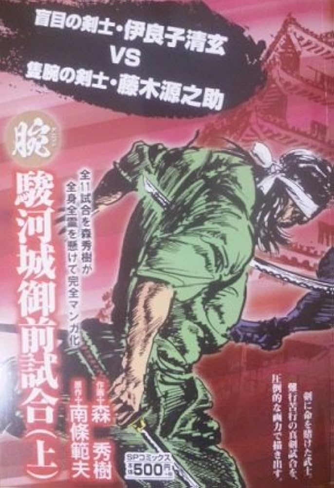 腕~駿河城御前試合~ 1 (SPコミックス) | 森秀樹(漫画家) |本 | 通販