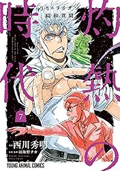 3月のライオン昭和異聞 灼熱の時代 10 (ヤングアニマルコミックス